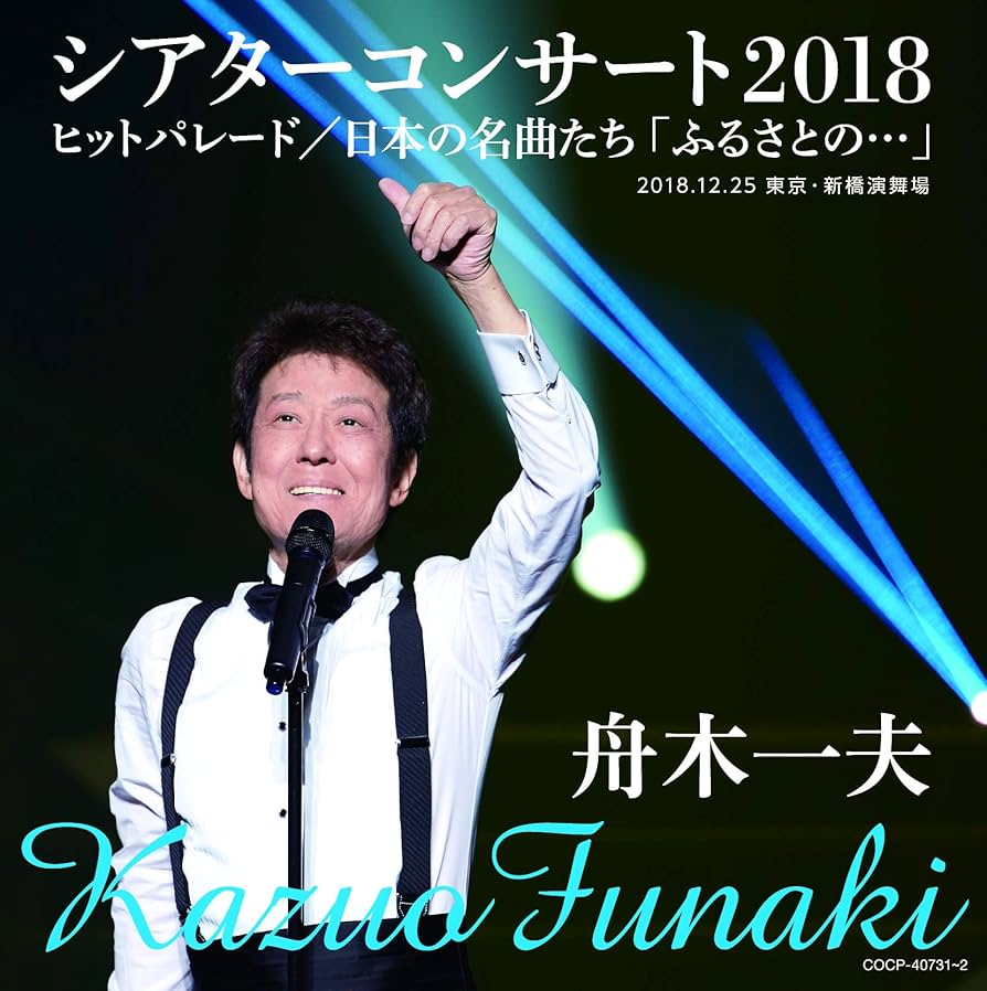 Amazon.co.jp: 舟木一夫シアターコンサート2018 ヒットパレード